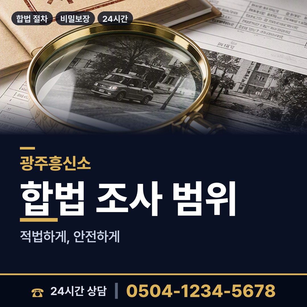 광주 양동 민간조사업체 상담 안내