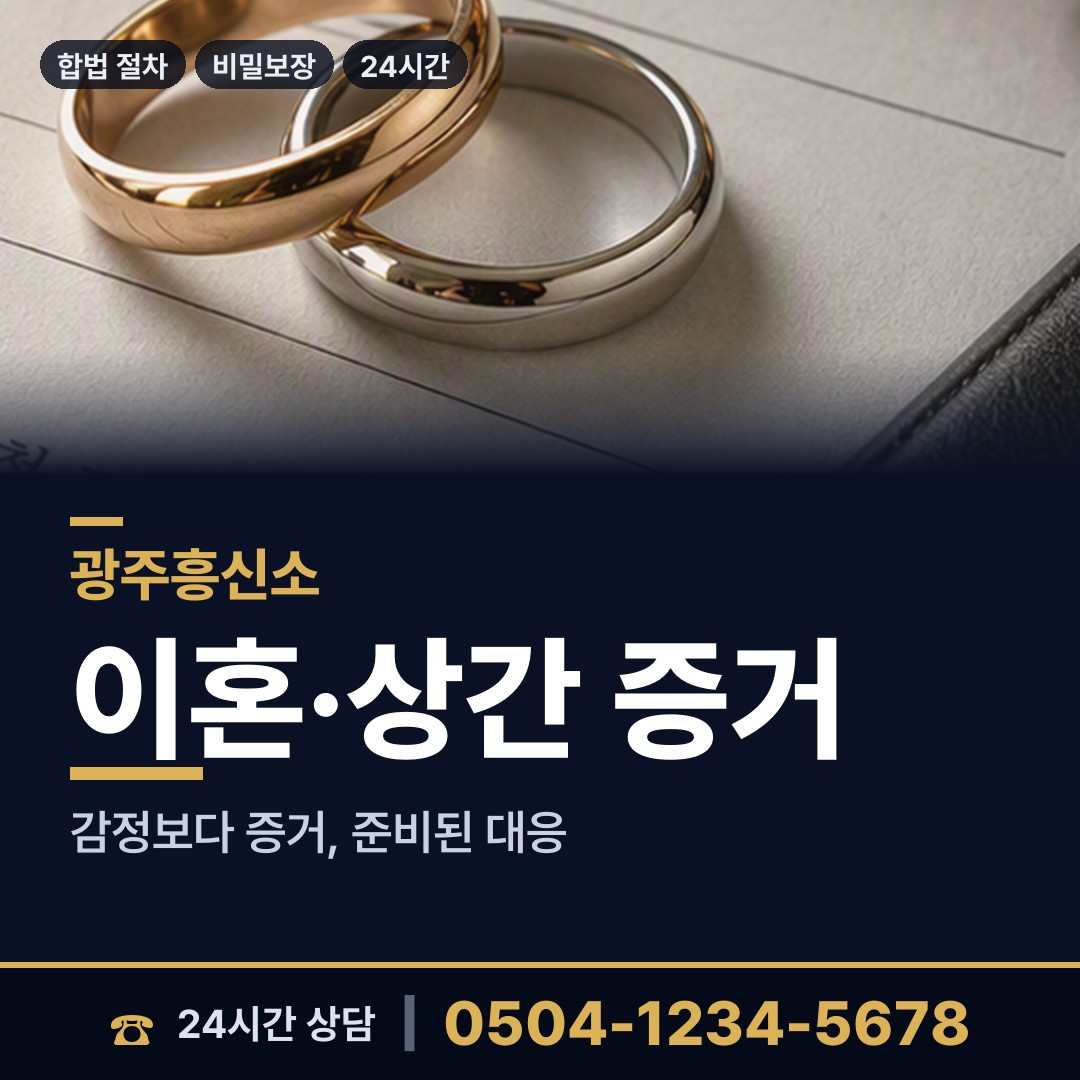 광주 양동 부부탐정 상담 안내